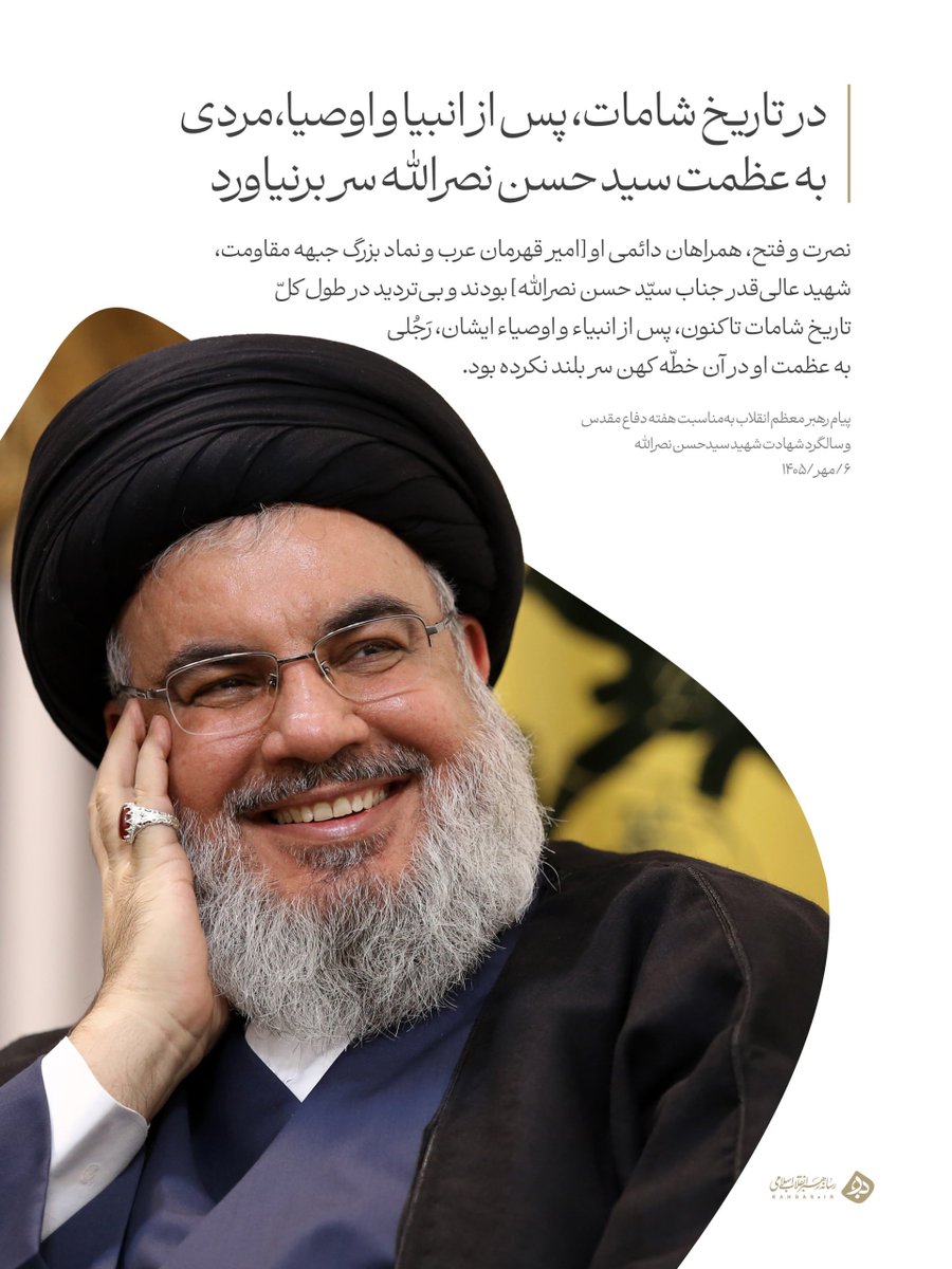 sayeh_mahtabi's tweet photo. در تاریخ شامات ، پس از انبیا و اوصیا ، مردی به عظمت سید حسن نصرالله سر بر نیاورد 
#سید_مقاومت https://t.co/npHo2rvVNK