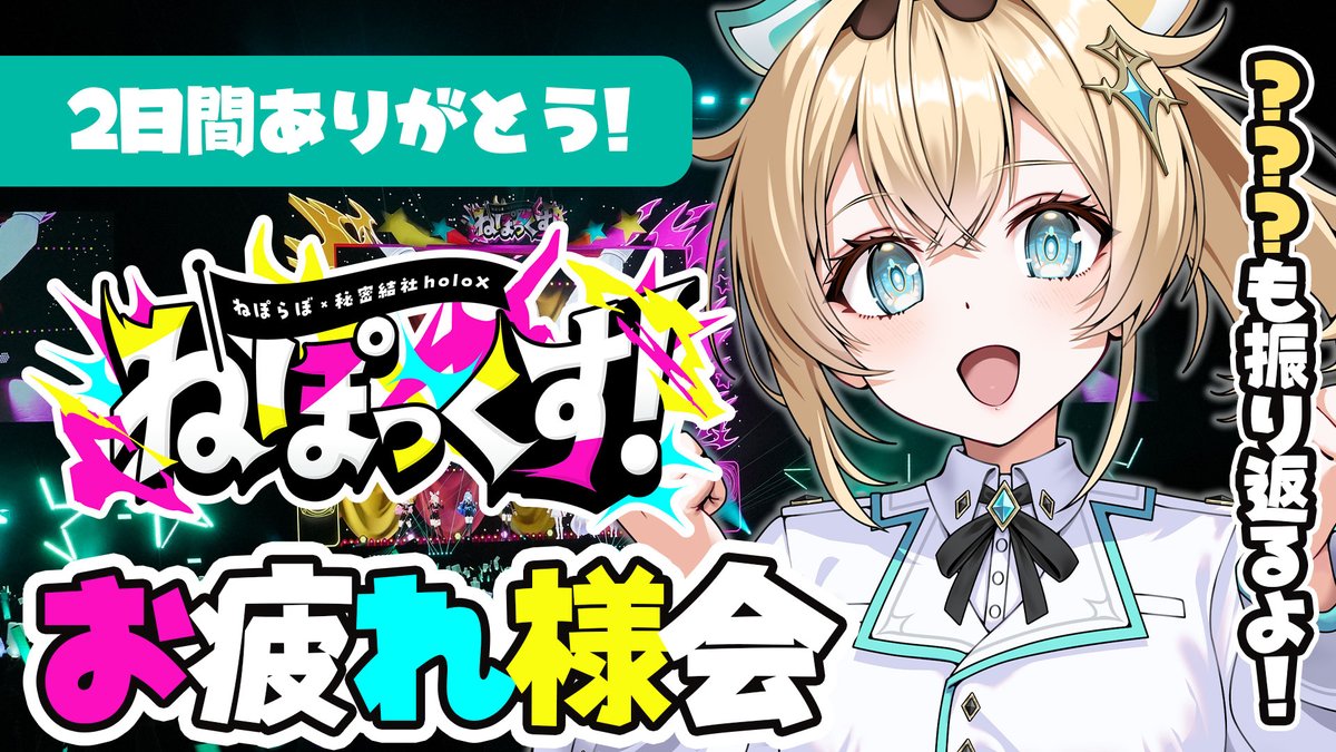 kazamairohach's tweet photo. 📢本日21時配信

#ねぽっくす お疲れ様でした会
https://t.co/ZcxvI4omWm

やるぞおお！話すこといっぱい！ https://t.co/Gm7NxZI3Ta