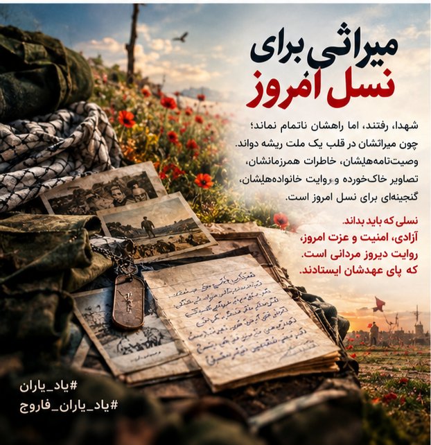 roshanak25's tweet photo. شهدا رفتند، اما راهشان ناتمام نماند؛ چون میراثشان در قلب یک ملت ریشه دواند.
وصیت‌نامه‌هایشان، خاطرات همرزمانشان، تصاویر خاک‌خورده و روایت خانواده‌هایشان، گنجینه‌ای برای نسل امروز است.
#یاد_یاران
#یاد_یاران_فاروج https://t.co/2duvYqLVX7