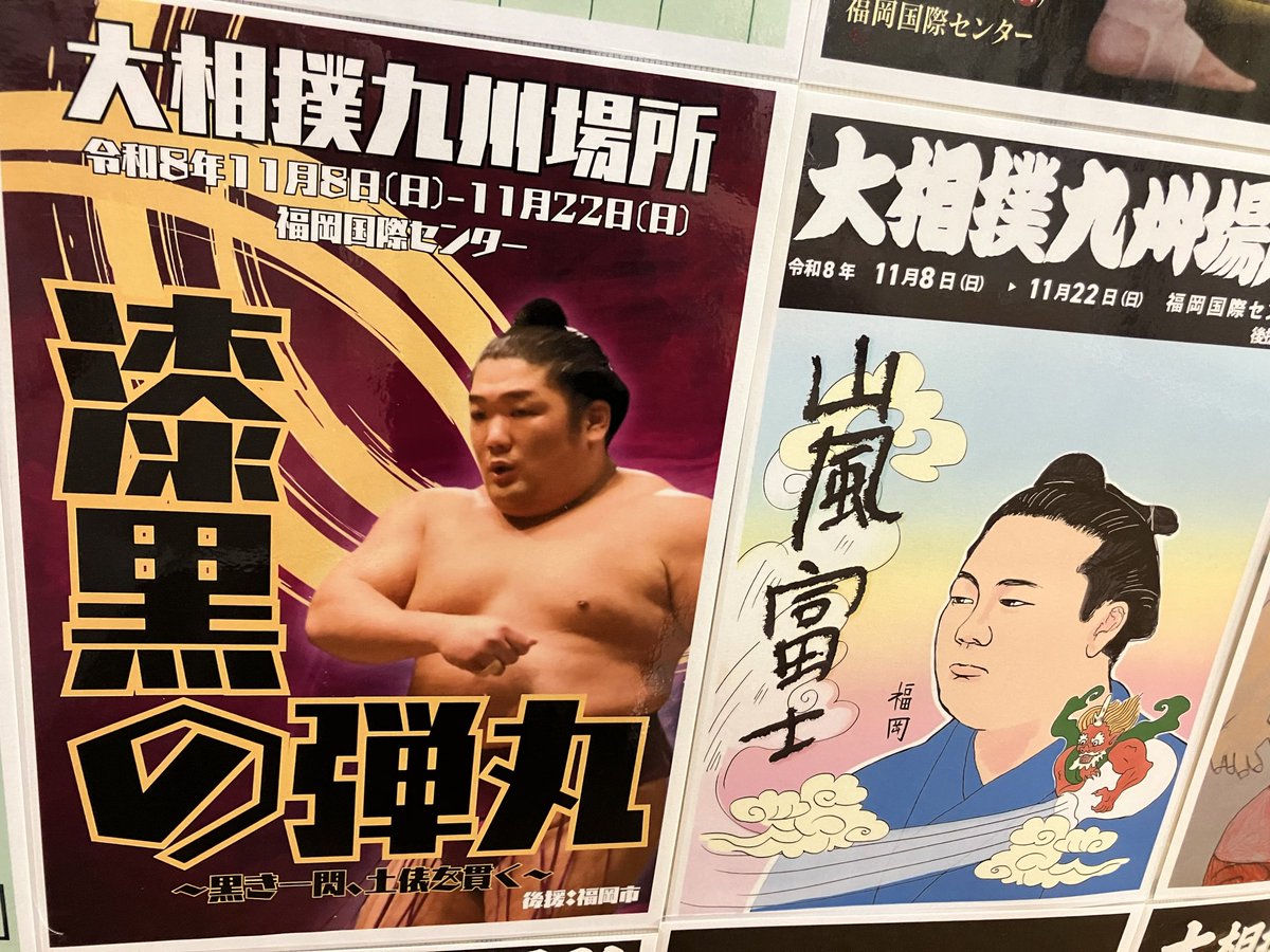 azzurronubes's tweet photo. 国技館に展示してあった九州場所ポスター応募作品たち
個人的に『漆黒の弾丸』最高👍
隣の嵐富士も素敵だなぁ
（着物は赤色でも良かったかも！） https://t.co/DSa0i1ChH0