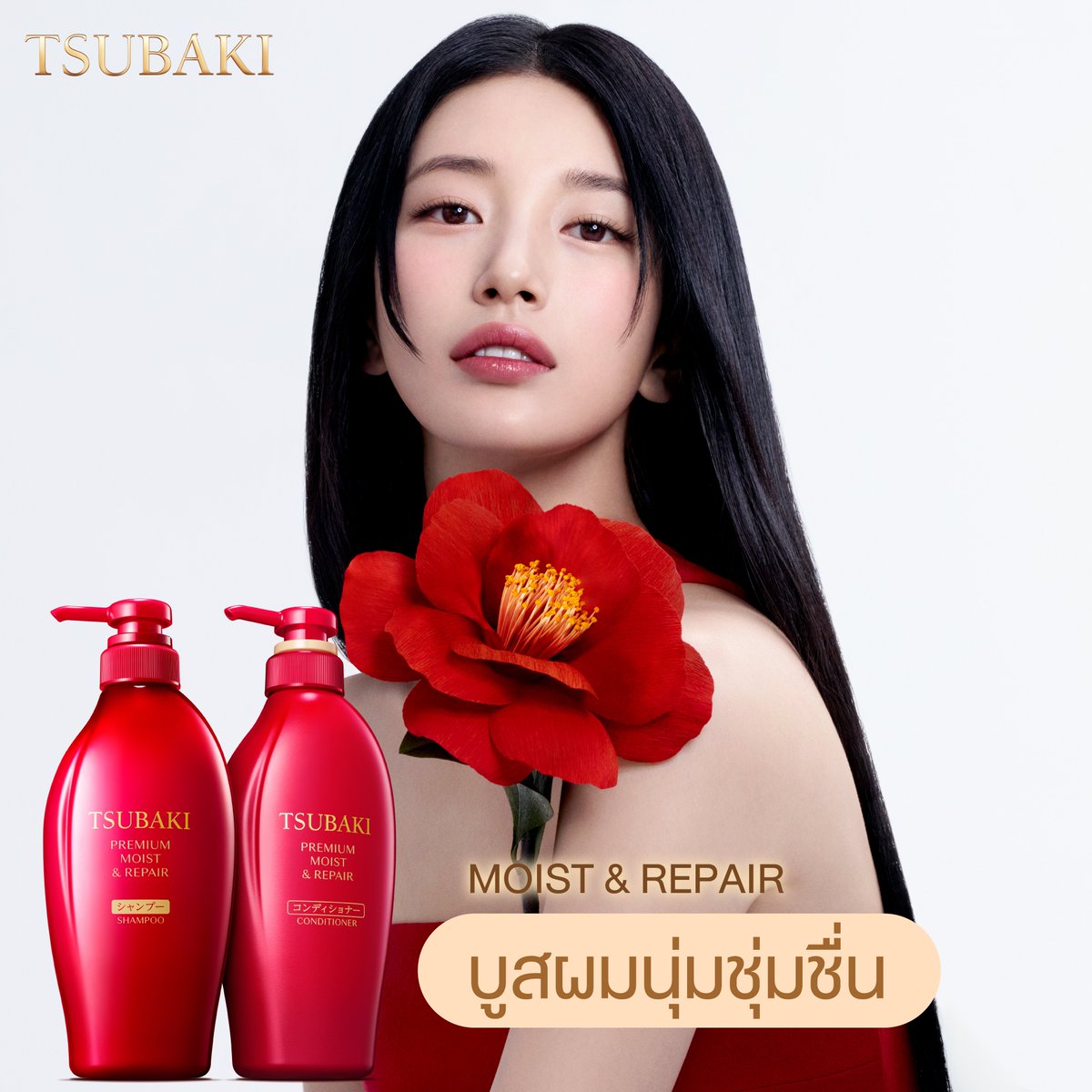 TSUBAKIThailand's tweet photo. TSUBAKI ให้ผมสวยเงาฉ่ำแบบ #Suzy รักแรกแห่งชาติ❤️ #NationFirstLove
TSUBAKI PREMIUM HAIRCARE✨
ดูแลผมเสียตรงจุดล้ำลึก^ ด้วยพลังการบำรุง Camellia Oil Force และ ShineLock Technology ดูแลเส้นผมแบบเส้นต่อเส้น ให้เปล่งประกายเงาฉ่ำขึ้นทุกครั้งที่ใช้ มอบความหอมพรีเมียมเหมือนเข้าซาลอนญี่ปุ่น