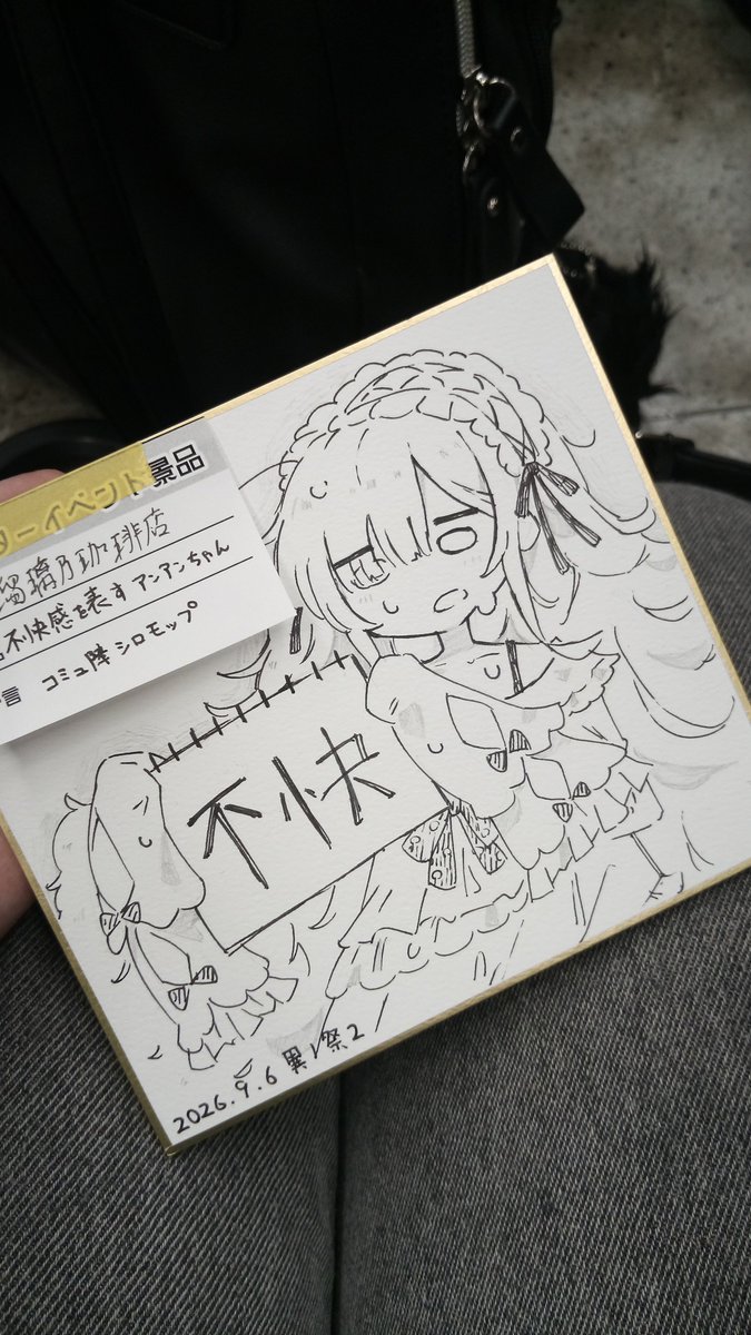 82sub_0's tweet photo. ツイートしてなかったけど、アフイベの白モップアンアン勝ち取ってた https://t.co/bNCKwLAwO8