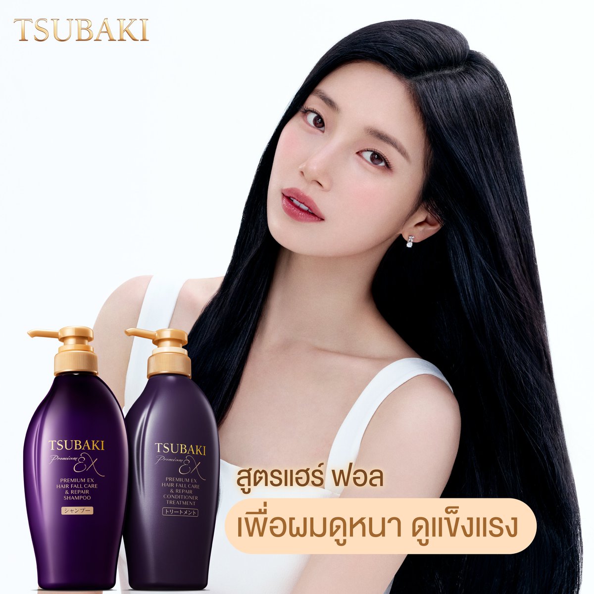 TSUBAKIThailand's tweet photo. TSUBAKI ให้ผมสวยเงาฉ่ำแบบ #Suzy รักแรกแห่งชาติ❤️ #NationFirstLove
TSUBAKI PREMIUM HAIRCARE✨
ดูแลผมเสียตรงจุดล้ำลึก^ ด้วยพลังการบำรุง Camellia Oil Force และ ShineLock Technology ดูแลเส้นผมแบบเส้นต่อเส้น ให้เปล่งประกายเงาฉ่ำขึ้นทุกครั้งที่ใช้ มอบความหอมพรีเมียมเหมือนเข้าซาลอนญี่ปุ่น