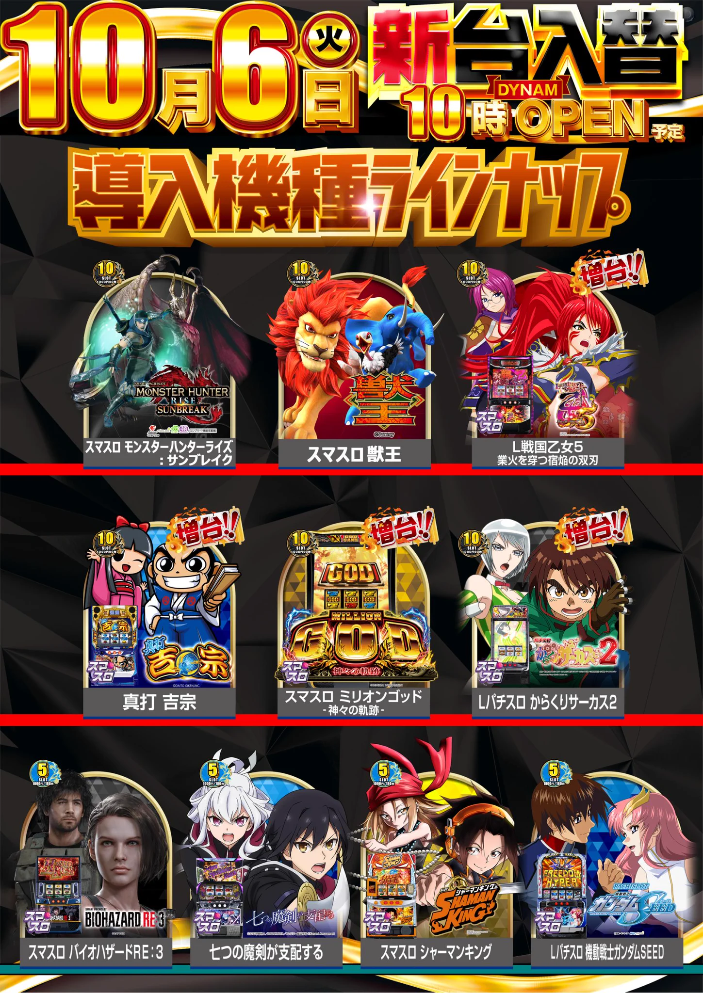 1⃣0⃣月6⃣日[火]10円スロット導入予定 【最新機種】 スマスロ