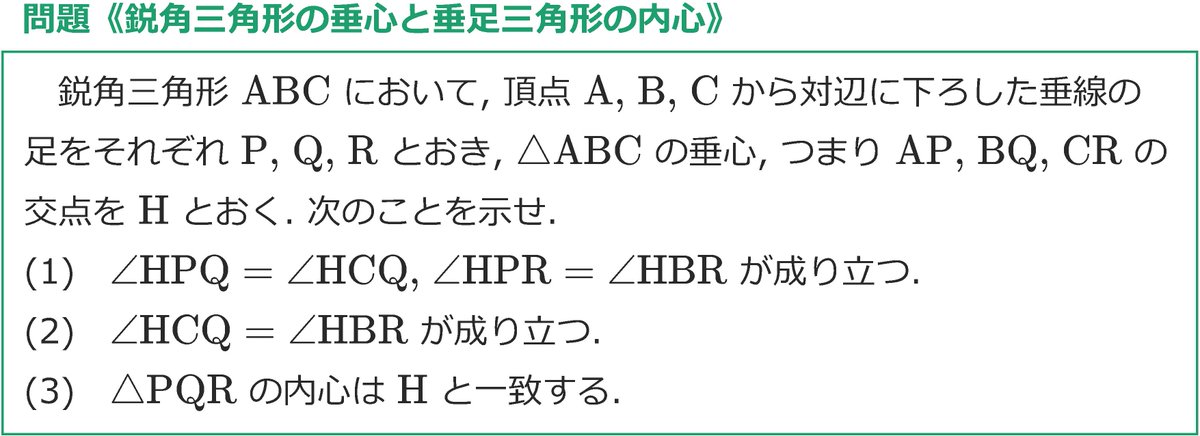 WKMathOrgHS's tweet photo. 今週の問題《鋭角三角形の垂心と垂足三角形の内心》[標準]
https://t.co/o4y0BMSb1I
三角形の垂心と内心の扱い方, 円周角の定理の使い方について学ぶのに良い問題です.
三角形の各頂点から対辺に下ろした垂線の足を結ぶ三角形を「垂足三角形」と呼びます.
#高校数学 #有名問題 https://t.co/MopVNU8Xzm