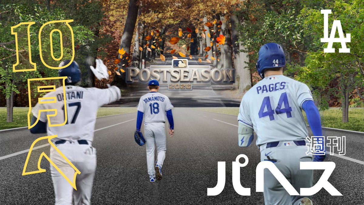 aoi_MLB_Mania's tweet photo. 【週刊パヘス 更新⚾】
＼パヘスだけに焦点を当てた／
⚠️ドジャースのパヘス好きな方へ

パヘスは――
パヘるのか。

レギュラーシーズン振り返り会🎦
大谷翔平、山本由伸だけじゃない。
#Dodgers パヘスの活躍に注目です🧐

🎥動画はこちら⏬
https://t.co/tDeiJP73Lx https://t.co/uK7eKSvTm1