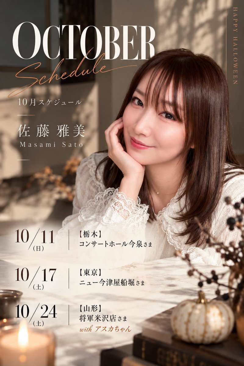 sugar_masami's tweet photo. 10月スケジュール🍂🦇🌙
（RPでフォロバします🎃）

とりあえずですがひとまず！🤝
----------------------------
10/11(日)
【栃木】コンサートホール今泉さま

10/17(土)
【東京】ニュー今津屋船堀さま

10/24(土)
【山形】将軍米沢店さま
withアスカちゃん
----------------------------

PR

生配信用YouTubeチャンネル

https://t.co/vQUA8zxLJl