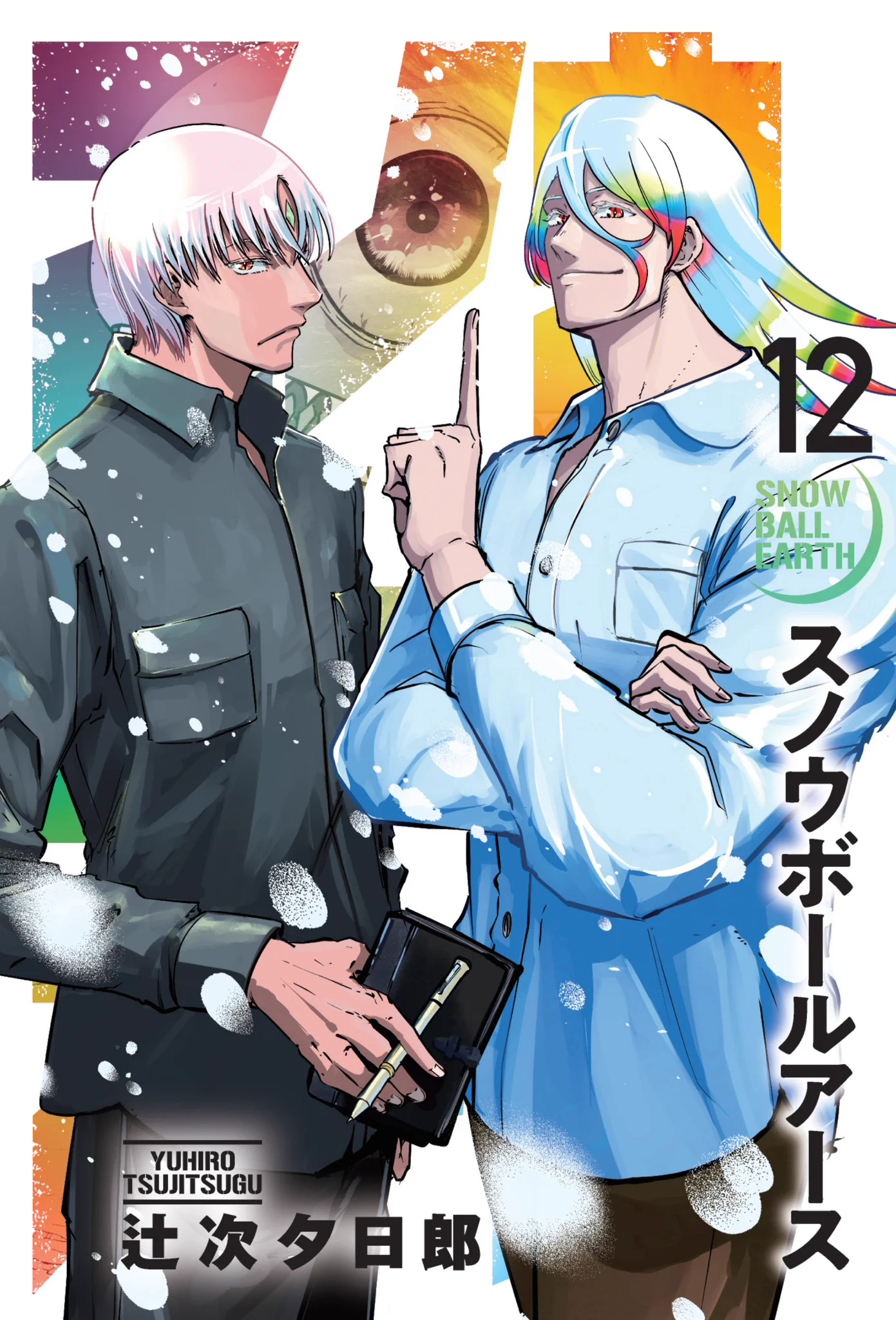 辻次夕日郎／アニメ2期決定！100万部突破＆12集9月30日
