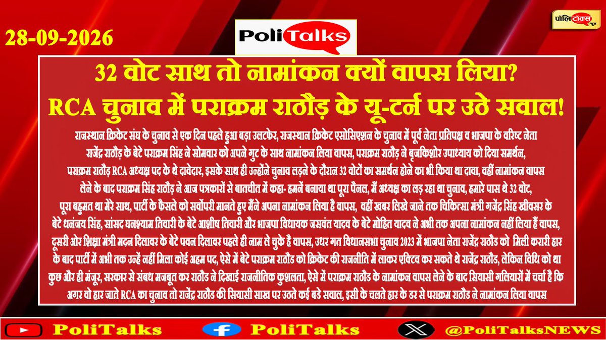 PoliTalksNEWS's tweet photo. 32 वोट साथ तो नामांकन क्यों वापस लिया? RCA चुनाव में पराक्रम राठौड़ के यू-टर्न पर उठे सवाल!
@Parakram4BJP
@Rajendra4BJP
#RCAElection #ParakramRathore #RajendraRathore #RajasthanCricket #RCA #RCAElection2026 #BrijKishoreUpadhyay #RajasthanPolitics https://t.co/Px0rme6IIo