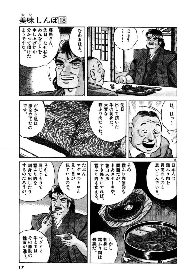 kawananikasann's tweet photo. SNSでは
「『美味しんぼ』最悪最凶の罪は化学調味料の否定」
と相場が決まっているが…
実はもう一つ有る
それも日本の産業の世界飛躍をぶち壊したレベルの凶悪なヤツ
それが「霜降り肉（和牛）の否定」

【美味しんぼ １８：生肉勝負！！】
「日本人は霜降り肉を最高と思い込んでいるが、刺身にしたら最悪である」（大意）
…ってやつね
　ちなみに
【美味しんぼ４０：オーストラリアン・ドリーム】
でも、オージービーフと比べて和牛sageの霜降り肉叩きからオージービーフageはとまらない。
「世界中で日本人だけじゃないかな。霜降り肉をこんなにありがたがるのは」
（スクショ）

このマンガ知識が世間一般に膾炙し
・脂身のない赤身オンリーな肉を焼いて食べるのが「食通」
という思い込みが長い間（1980-2010年代）、日本社会で持て囃されることになるのだが…

その日本社会を尻目に
『美味しんぼ』が絶賛した赤身肉はオージービーフの本場、オーストラリアではとっとと過剰な脂身の霜降り肉
が取れる肉牛を品質改良で大量生産！
日本の『和牛』に対して『WAGYU』（サシの入った高級肉）ブランドを確立して大々的に売り込んで大儲け！してやがるんよなーコレが
（パチもんじゃねーか）

これねー、日本側の和牛肉の海外進出が出遅れた原因の一端は間違いなく『美味しんぼ』にあるから
全てじゃねえけど

なんならオーストラリア移住してた原作者の雁屋哲氏による、オーストラリアに取り入るための売国的な悪巧みすら疑うまであるんよな