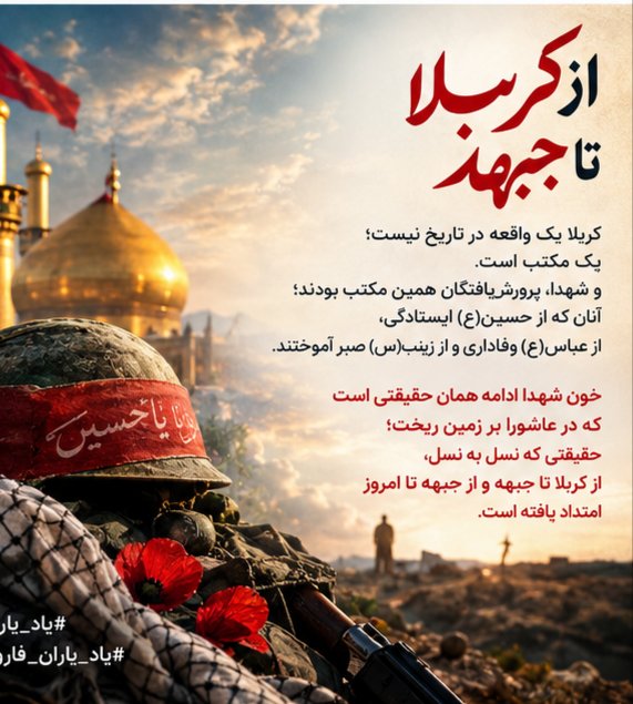 linda5098's tweet photo. کربلا یک واقعه در تاریخ نیست؛ یک مکتب است.
و شهدا، پرورش‌یافتگان همین مکتب بودند؛ آنان که از حسین(ع) ایستادگی، از عباس(ع) وفاداری و از زینب(س) صبر آموختند.
خون شهدا ادامه همان حقیقتی است که در عاشورا بر زمین ریخت؛

#یاد_یاران
#یاد_یاران_فاروج https://t.co/B59vdk8QCf