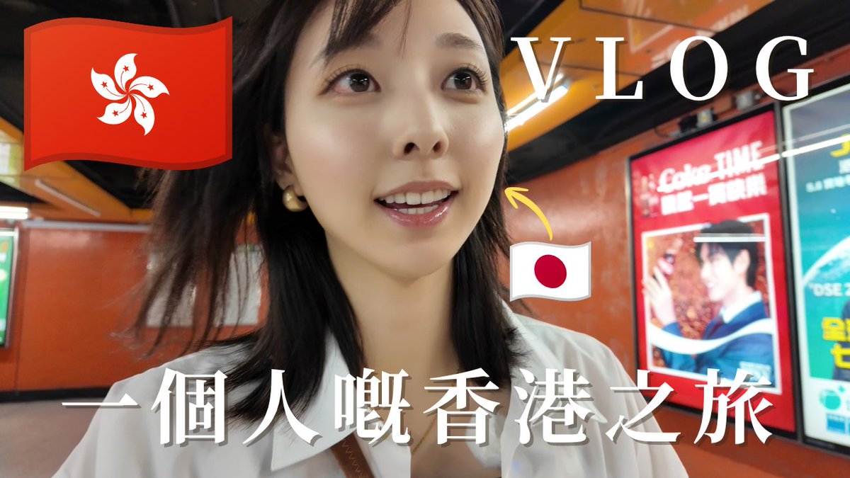 hinas_diary1's tweet photo. My new video is now live!!
日本人的香港獨遊Vlog🇭🇰｜北角×銅鑼灣的慢活一天 https://t.co/VXlOOQPCwq
#香港 https://t.co/vLelWxxRDm