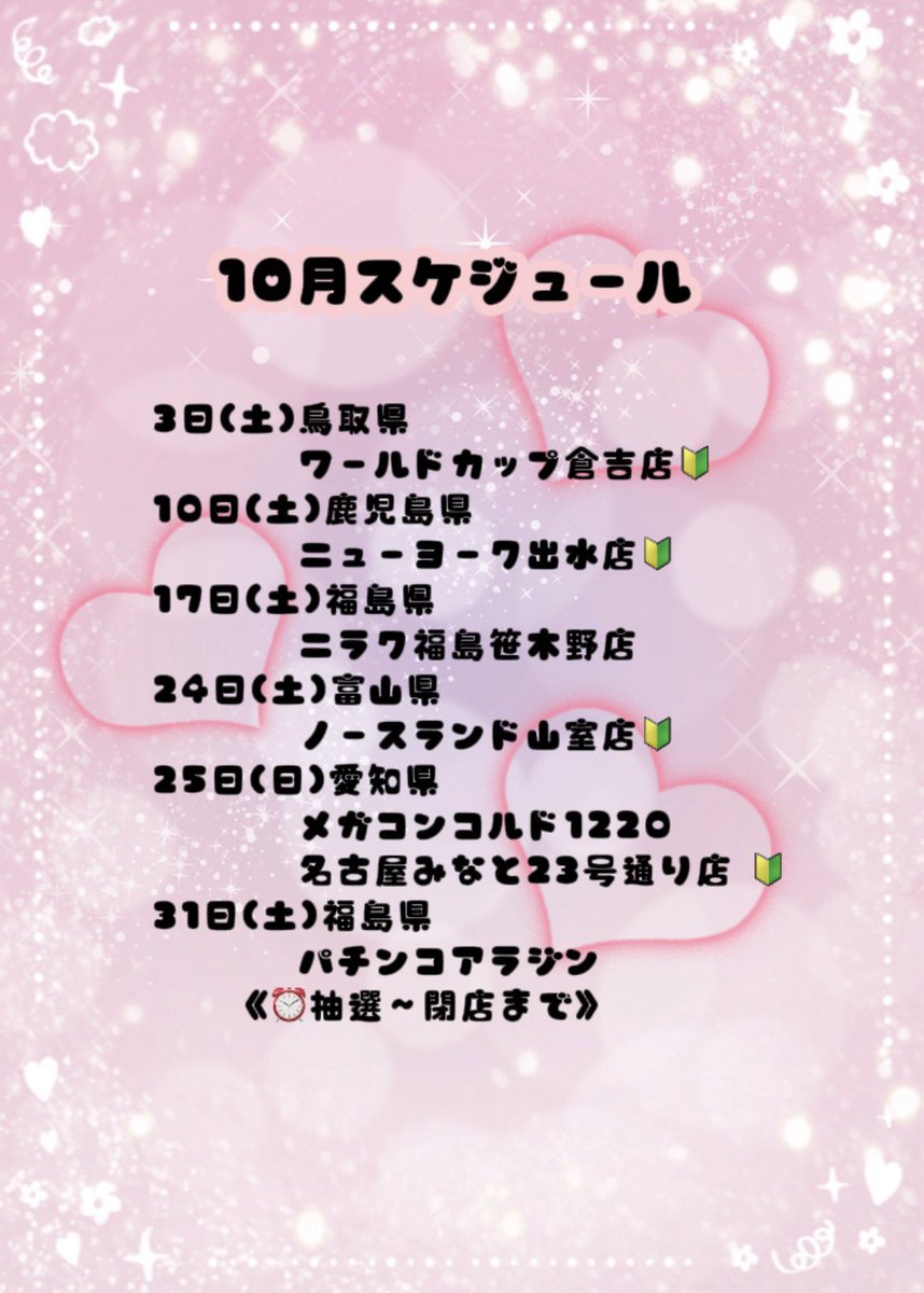 pachi_melo's tweet photo. 💭.｡:･*ﾟ10月スケジュール*･.｡🐰🎀

人生初！！！
【鹿児島県】【鳥取県】行きます✨
次いつ行けるかわからないので、
九州地方.山陰地方の方
絶対逢いに来てくださーーーい💝💝

10月も素敵な出会いがありますように⸝⸝꙳

••┈┈┈┈┈┈┈┈••

来店注意事項はﾂﾘｰに🎄🤍
ﾏﾅｰ守って楽しい時間過ごしましょ💫⭐︎

 PR
#拡散希望