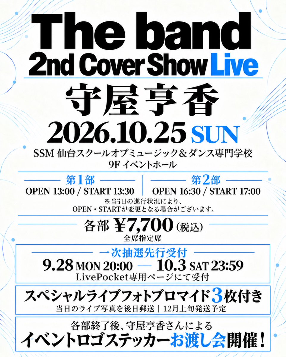 Theband_info's tweet photo. /
The band 2nd Cover Show Live
守屋亨香さん(@kyoka_moriya)出演決定🎤✨
\
10/25(日)、仙台・SSMにて全2部開催!
カバーライブに加え、トーク&バラエティー企画もお届けします🎶
🎫一次抽選先行受付スタート!
10/3(土)23:59まで
▼詳細・お申し込み
https://t.co/pOskEgpDGY
🎁公演には2つの特典付き!
📸スペシャルライブフォトブロマイド3枚
当日のライブ写真を後日郵送!
✨各部終了後には守屋亨香さんによる
イベントロゴステッカーお渡し会も開催!
詳細はチケット受付ページをご確認ください🎫
#守屋亨香 #the8nd