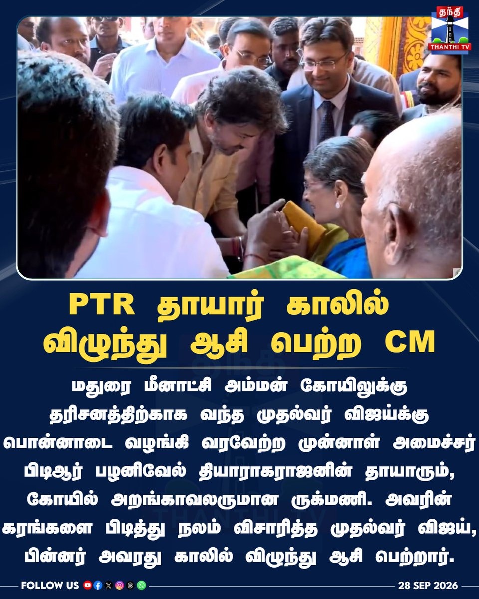 ThanthiTV's tweet photo. PTR தாயார் காலில் 
விழுந்து ஆசி பெற்ற CM

#CMVijay #PTRRukmani #MeenakshiAmmanTemple #Madurai #ThanthiTV #VijayInMadurai #PTRPalanivelThiagarajan #thanthitv #தந்திடிவிடிஜிட்டல் https://t.co/keBDEQYqNH