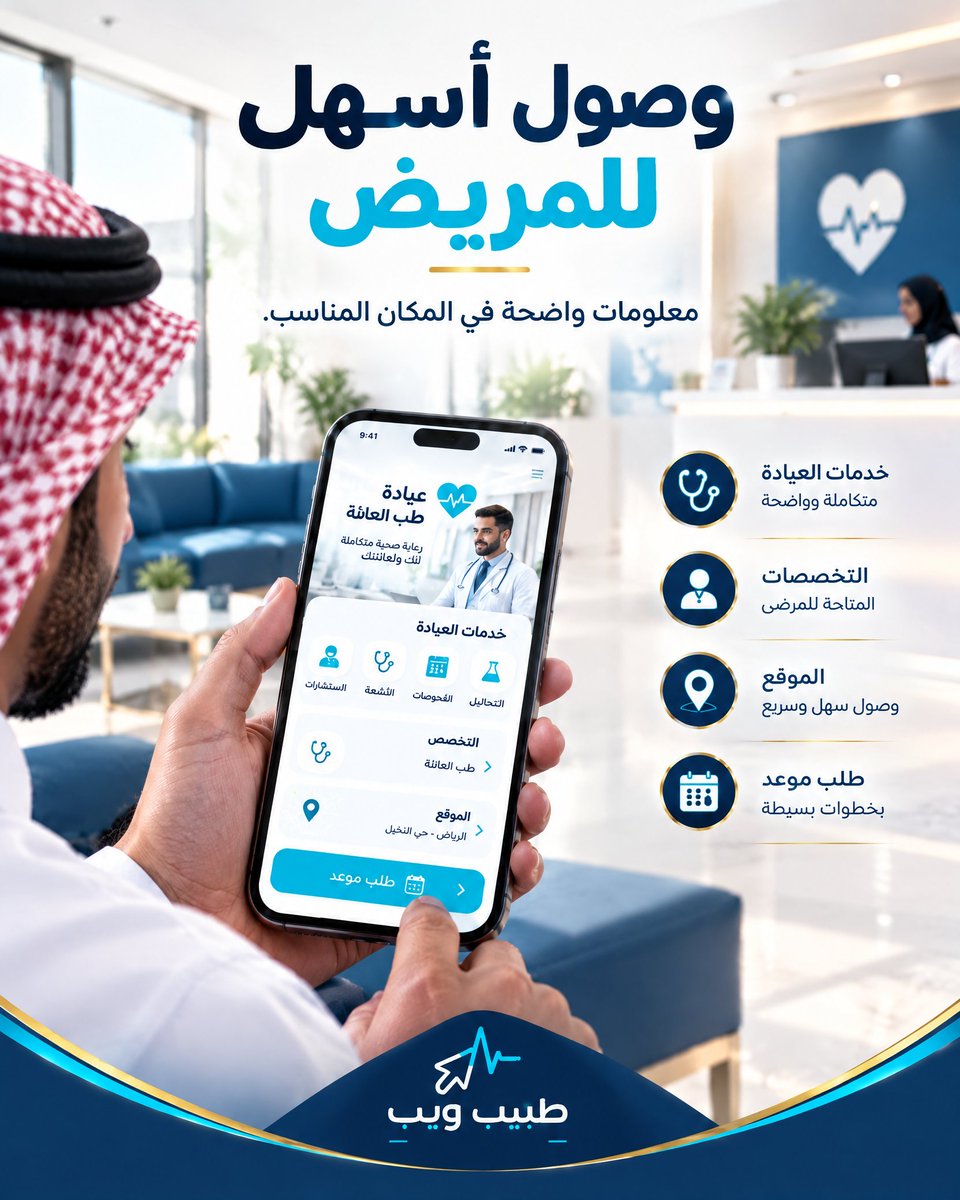 tabeebn7's tweet photo. المريض لا يريد رحلة معقدة حتى يصل إلى عيادتك.
يحتاج فقط إلى أن يجد بوضوح:
الخدمة المناسبة.
تخصص العيادة.
الموقع وبيانات التواصل.
طريقة طلب الموعد.
اجعل حضور عيادتك الرقمي أسهل مع طبيب ويب.
شاهد الديمو قبل الدفع#طبيب_ويب #إدارة_العيادات #حجز_المواعيد #موقع_عيادة https://t.co/1pS6oGZu3Z