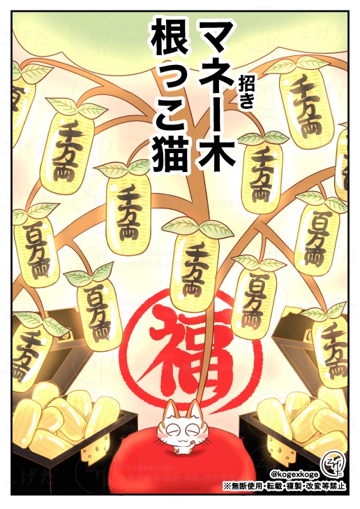 kogexkoge's tweet photo. マネー木と根っこ猫💰🌳（oc）

#招き猫の日 　 #猫 https://t.co/5HYsw6AKZr