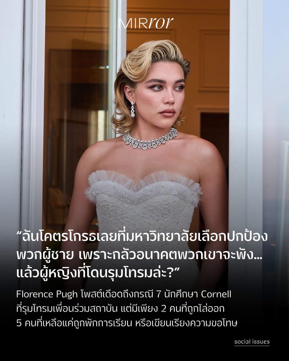 mirror_mirrorth's tweet photo. Florence Pugh ผู้ไม่เคยกลัวที่จะแสดงความคิดเห็นทางการเมือง โพสต์ผ่านอินสตาแกรมกรณีนักศึกษาหญิงมหาวิทยาลัย Cornell ถูกรุมโทรมโดยเพื่อนร่วมสถาบัน 7 คน แต่กลับมีผู้กระทำเพียง 2 คนที่ถูกไล่ออก ส่วนอีก 5 คนได้รับโทษสถานเบา เช่น พักการเรียน อบรมปรับพฤติกรรม หรือเขียนเรียงความขอโทษ https://t.co/HsU91HGp8F