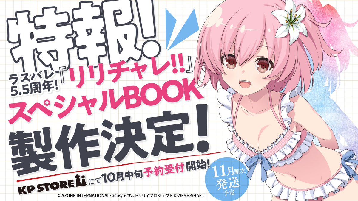 assaultlily_pj's tweet photo. ˗ˏˋ #ラスバレ 5.5周年記念ˊˎ˗
　🎊スペシャルBOOK販売決定🎊
￣￣￣￣￣￣￣￣￣￣￣￣￣￣
💠予約開始
10月中旬予約受付開始

💠予約サイト
KP STORE(キングポーン公式通販サイト)
https://t.co/kngx98dsmm

続報は本アカウントおよびゲーム���お知らせにて随時発信！
お楽しみに❣
#アサルトリリィ https://t.co/9KQSPXN3hC