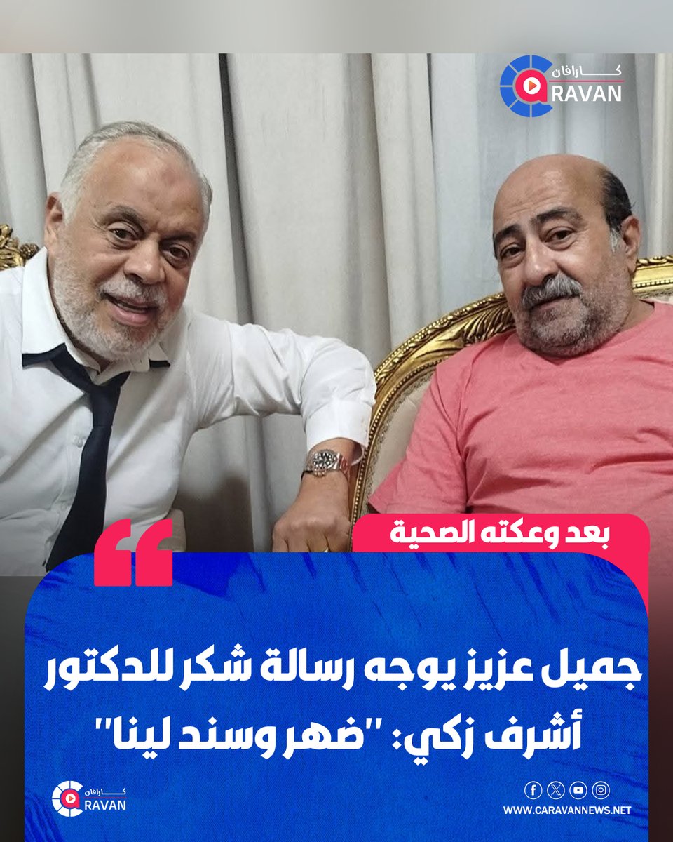 caravanews's tweet photo. وجه الفنان جميل عزيز رسالة شكر للدكتور أشرف زكي، نقيب المهن التمثيلية، بعد وقوفه إلى جانبه خلال أزمته الصحية الأخيرة، مؤكدًا أنه لم يتركه حتى اطمأن على حالته، وأن دعمه لا يقتصر عليه بل يمتد إلى جميع أعضاء النقابة، واصفًا إياه بأنه "أخ وأب وكبير للعائلة".

#كاراڤان https://t.co/ITy9GigKAU