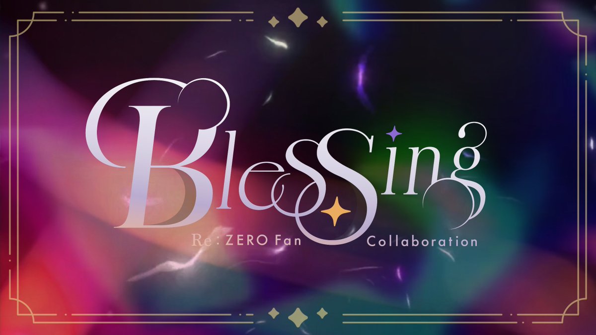 rezero_blessing's tweet photo. 【📣ロゴ公開📣】

Blessingのロゴは、タラバガニコフ様にご制作いただきました！

「力強さと繊細さを兼ね備えたロゴをお願いしたい」という主催からの難しい要望を、見事に形にしてくださいました✨

本日の情報解禁は以上となります！
公開までお楽しみに🥂 https://t.co/FJVd6XpXU7