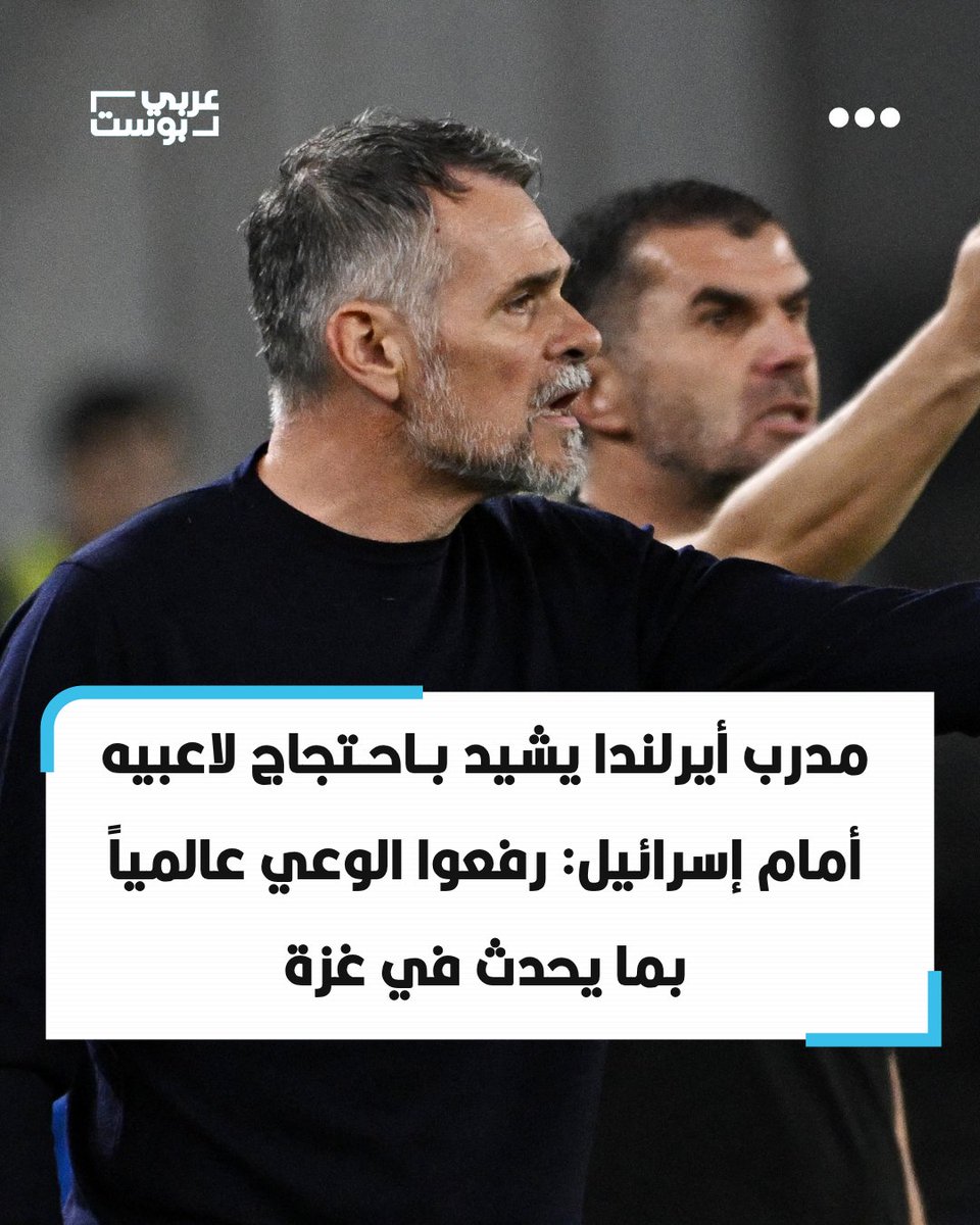 arabic_post's tweet photo. ⭕️ قال مدرب منتخب أيرلندا هيمير هالغريمسون إن لاعبيه أسهموا في رفع مستوى الوعي عالمياً بشأن #غزة، من خلال مواقفهم الاحتجاجية خلا�� المباراة أمام إسرائيل، التي انتهت بفوز أيرلندا بـ3 أهداف نظيفة في دوري الأمم الأوروبية.

⬛️ ورفض اللاعبون الأيرلنديون مصافحة نظرائهم الإسرائيليين، وأحنوا رؤوسهم أثن��ء عزف النشيد الإسرائيلي، كما لم يتبادل قائدا المنتخبين الرايات، وارتدى لاعبو أيرلندا شارات سوداء قال اتحاد الكرة إنها جاءت "اعترافاً بجميع الأرواح التي فقدت في الصراع" بغزة.

⬛️ وقال هالغريمسون إن اللاعبين أظهروا دعمهم للاحتجاج "من خلال تصرفاتهم وكلماتهم"، مضيفاً: "أسهموا في زيادة الوعي حول العالم وليس في أيرلندا فقط بشأن هذه القضية". وبعد تسجيل الهدف الـ3، خلع جاك مويلان شارة الذراع وقبّلها قبل أن يقبّل شعار منتخب بلاده.

⬛️ وكان الحارس غافين بازونو قد انسحب من قائمة أيرلندا اعتراضاً على مواجهة إسرائيل. وأكد هالغريمسون أن أحداً لم يطلب منه التراجع عن موقفه، وأنه سيعود إلى المنتخب لمواجهة النمسا، لكنه لن يشارك في المباراة الثانية أمام إسرائيل.