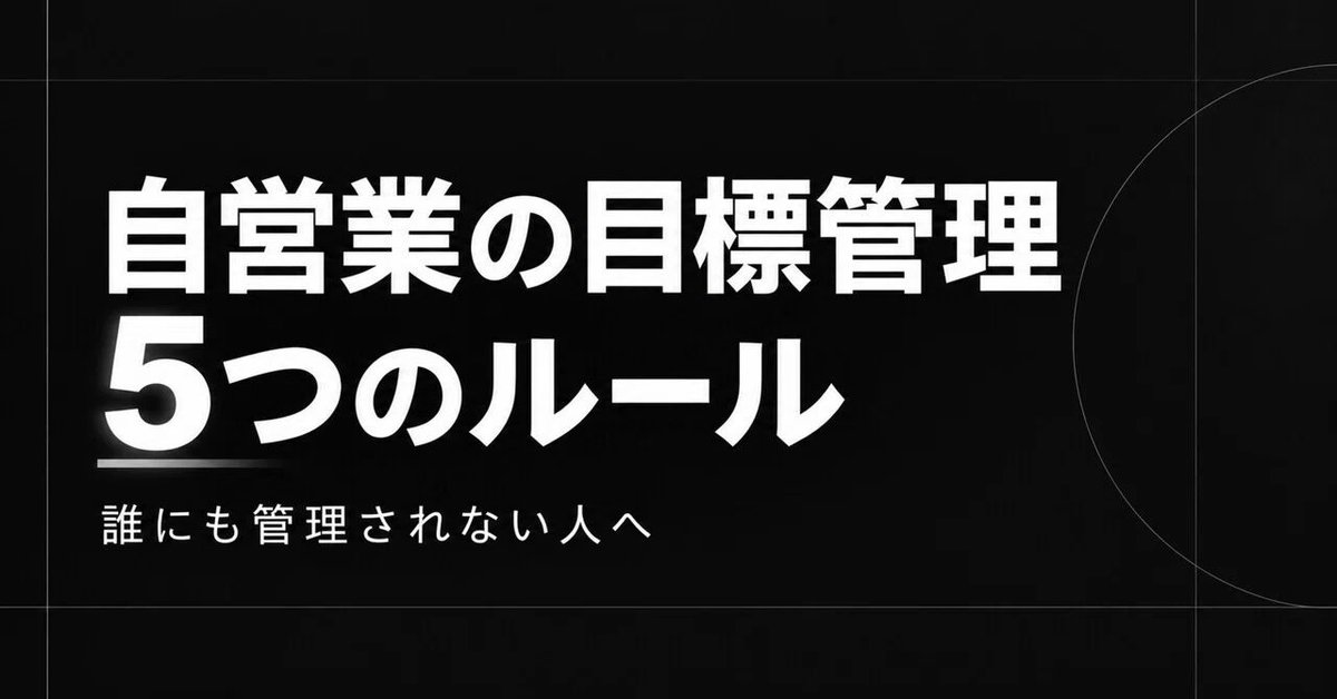 hayato_build's tweet photo. 自営業になって良かったことの一つは、かなり自由になったこと。

何時に動くかも、
何をやるかも、
どこに時間を使うかも自分で決められる。

俺はこの自由の方が合ってた。

ただ、自由だからこそ
「何を優先するか」まで全部自分で決めないといけない。

店が暇だった頃も、
やること自体は山ほどあった。

SNS。
広告。
メニュー。
店内。
接客。
仕込み。

でも全部やればいいわけじゃない。

その中で、
「今日どれをやるのが一番店を前に進めるか」
を決める必要があった。

昔の俺は、
とりあえず手を動かして
「今日も仕事したな」で終わる日も普通にあった。

そこから、

目標を数字にしたり、
遠い目標から逆算したり、
その日に一番進む一手を決めたり。

自由を減らすんじゃなくて、
自由なまま結果を出しやすい形を作るようになった。

今でも予定通りいかない日はあるし、
普通に崩れることもある。

でも昔よりは、
「何となく頑張る」だけで終わることは減った。

店をやりながら作ってきたこの考え方を、
無料noteに5つだけまとめた。

自営業とか個人事業主で、
自由は好きだけど、もっと自分の動きを整理したい人には近い内容だと思う。

↓
「自営業・個人事業主の目標管理｜誰にも管理されない人の5つのルール」
https://t.co/c7IPumSmYf