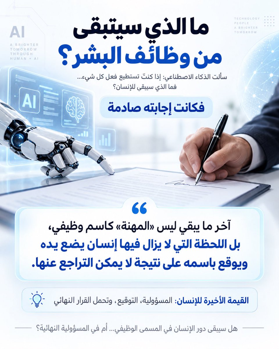 albannaw's tweet photo. سألت الذكاء الاصطناعي سؤالًا بسيطًا:
إذا وصلنا إلى مرحلة يستطيع فيها الذكاء الاصطناعي أن يفعل كل شيء تقريبًا… فما الذي سيتبقى من وظائف البشر؟

كانت الإجابة صادمة:
آخر ما يبقى ليس المهنة كاسم وظيفي، بل اللحظة التي لا يزال فيها إنسان يضع يده ويوقّع باسمه على نتيجة لا يمكن التراجع عنها.

قد يكتب الذكاء الاصطناعي، ويحلل، ويشخّص، ويقترح، ويدير أنظمة كاملة.

لكن السؤال الحقيقي قد لا يكون:
ما الوظائف التي ستبقى؟

بل:
أين سنظل نصرّ على وجود إنسان ليتحمل المسؤولية النهائية؟

ربما تصبح القيمة الأخيرة للإنسان في سوق العمل هي:
المسؤولية، والتوقيع، وتحمل تبعات القرار.

فهل سيبقى الإنسان صاحب القرار النهائي… أم سيأتي يوم نتنازل فيه حتى عن هذه المهمة؟

#الذكاء_الاصطناعي #مستقبل_العمل #الوظائف #التقنية #التحول_الرقمي