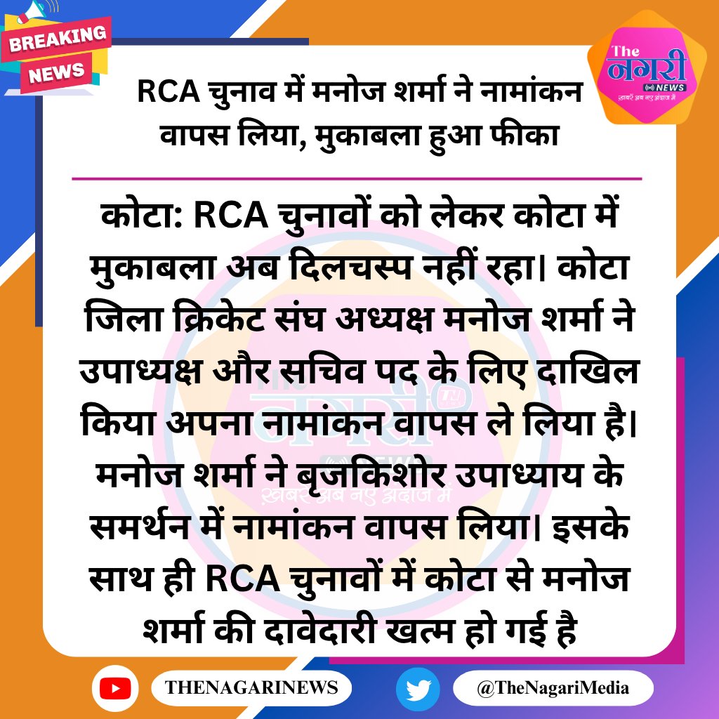 TheNagariMedia's tweet photo. RCA चुनाव में मनोज शर्मा ने नामांकन वापस लिया, मुकाबला हुआ फीका
#TheNagariMedia #RCAElection https://t.co/J2uSejSTJB