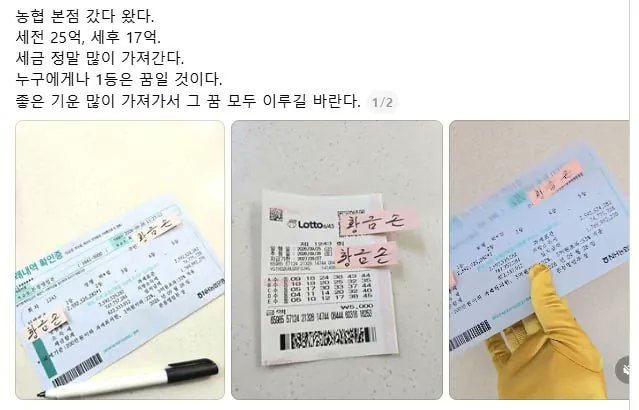 sonsarang3814's tweet photo. 농협 1등 당첨자 황금손의 후기. 

좋은 기운이라도 받아가도록 하자. https://t.co/GuatL8Nk98