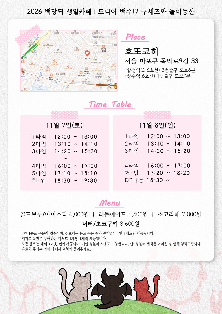 2026_BMD_BC's tweet photo. 2026 백망되 생일카페｜드디어 백수!? 구세즈와 놀이동산🎡

📅 2026.11.07(토)~11.08(일)
📍호또코히(서울 마포구 독막로9길 33)

📌예약일정
선예약폼 : 10.10(토)
일반예약폼 : 10.11(일)
*시간은 추후 다시 안내드리겠습니다.

📌전프레 및 특전은 순차적으로 공개될 예정입니다. https://t.co/nfa4LnPAK3