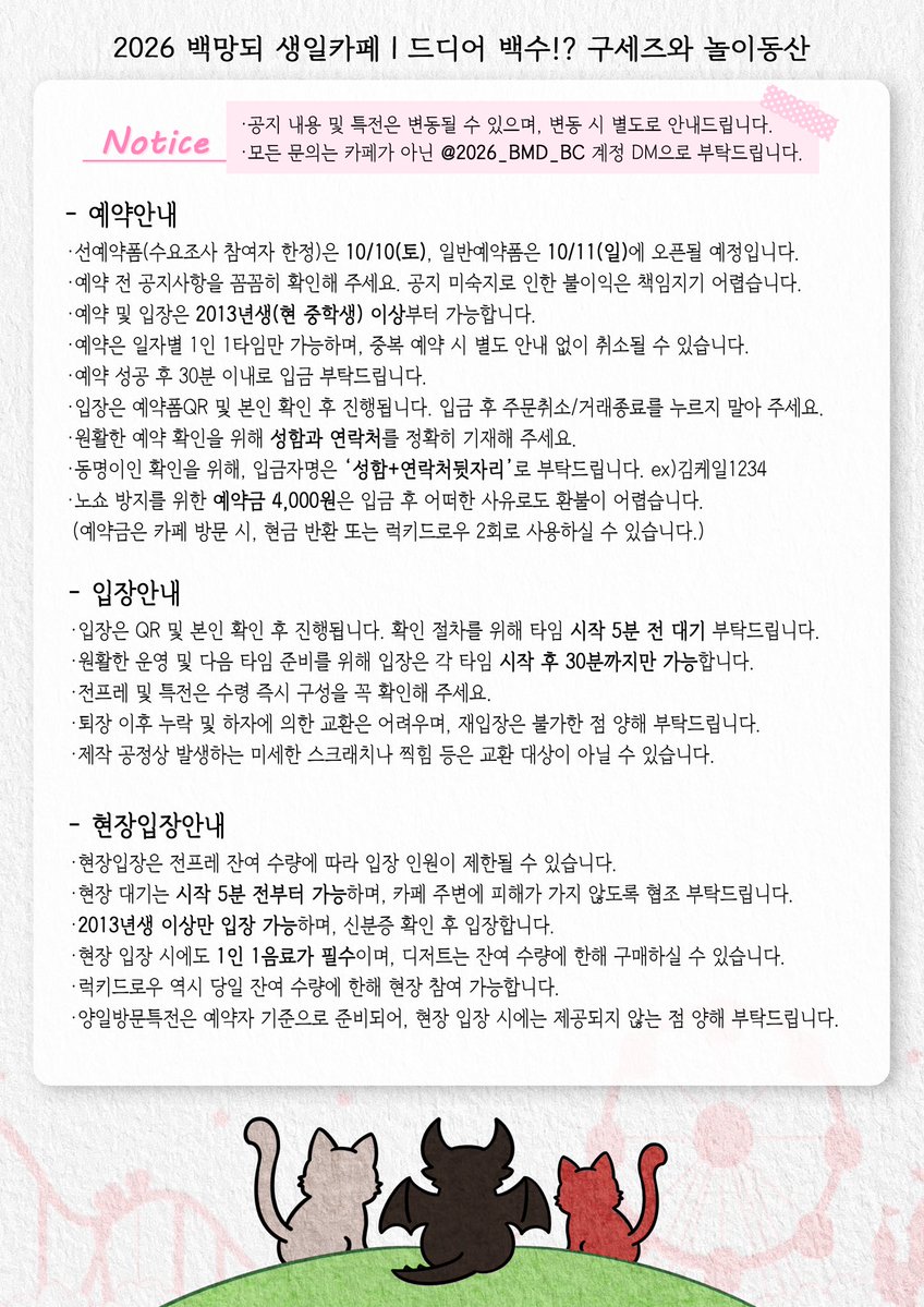 2026_BMD_BC's tweet photo. 2026 백망되 생일카페｜드디어 백수!? 구세즈와 놀이동산🎡

📅 2026.11.07(토)~11.08(일)
📍호또코히(서울 마포구 독막로9길 33)

📌예약일정
선예약폼 : 10.10(토)
일반예약폼 : 10.11(일)
*시간은 추후 다시 안내드리겠습니다.

📌전프레 및 특전은 순차적으로 공개될 예정입니다. https://t.co/nfa4LnPAK3