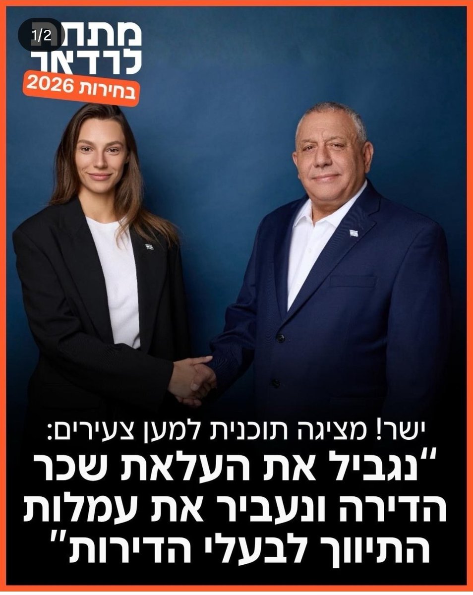 danbodanbod's tweet photo. זו לא תוכנית כלכלית למען צעירים אלא תוכנית כלכלית למען קומוניסטים.
אם אייזנקוט רוצה לדחוף אנשים שמבינים בכלכלה להצביע ליכוד, הוא עושה את זה בהצלחה רבה.
איך מחנה שמנסה לנכס לעצמו את ההשכלה והמחקר, לא מסוגל להתייעץ עם כלכלנים רציניים לפני שהוא משיק תוכנית כלכלית?
אף אחד בקמפיין של אייזנקוט לא חשב לרגע - "בוא נדבר רגע עם כלכלנים רציניים לפני שנכתוב שטויות"?

מביך.

ומשום מה, היתה לי תחושה שברגע שהגנרל הזה יתחיל לדבר על התכלס, אנחנו נגלה שמדובר בגוץ נוסף סטייל בני גנץ. עם הבדל אחד: הוא חדש.

--
ועכשיו הסבר למתקשים של אייזנקוט:
אם אתם רוצים כלכלה פורחת ושוק צומח, תעיפו מהלקסיקון שלכם מילים כמו "להגביל" או "להקפיא". אלא אם אתם מגבילים ומקפיאים את הרגולציה, המיסים וההגבלות עצמן.

אם אתם תגבילו את העלאת שכר הדירה, אתם תייצרו באופן די טבעי את התוצאה היחידה האפשרית - מחסור בדירות.
כי הדרך היחידה להתמודד בצורה טובה עם מחסור היא העלאת המחיר - מה שהופך את ההשקעה בדירה לכדאית, ולכן מושך משקיעים שיבנו עוד דירות.

אם ההשקעה בדירה לא כדאית, המשקיעים יעזבו את השוק ואז האנשים שאין להם כסף לרכוש דירה לעצמם, פשוט יישארו בלי דירות להשכרה. אתם תפגעו באוכלוסייה החלשה ביותר במשק!

יותר מזה, אם אני בעלים של דירה ואני מוגבל בהעלאת שכר דירה, אני אעשה כל דבר כדי להחזיר לעצמי את ההשקעה:
1. אקפיץ מחיר מראש.
2. לא אטפל בדירה.
3. אסיים חוזים עם דיירים לא משתלמים. 
4. אגיד להם שאם הם רוצים להישאר בדירה, שיפוץ על חשבונם.
וטריקים נוספים. יש אינסוף כאלה.

השוק לא הולך לספוג את החלומות הקומוניסטיים של אייזנקוט.

ולגבי עמלות תיווך, מה איכפת לך כמה מקבלים מתווכים? אם אני בעלים של דירה ואין לי כוח להתעסק במציאת דייר, למה אסור למתווך טוב לקבל תשלום טוב? 

זאת הדרך שלכם לתקן את הכלכלה?
שוב: מביך.

אייזנקוט, תגיד למי שכתב את התוכנית הכלכלית שלך להפסיק לאכול דבק. לא מבין בכלכלה? סבבה. רוב הציבור באמת לא מבין. אבל תרים טלפון לאיזה כלכלן רציני שיכתוב לך תוכנית.(סניה)