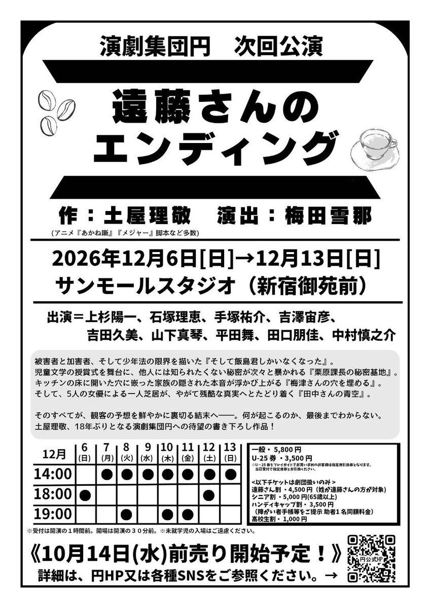 engekisyudan_en's tweet photo. ／
📢 次回公演
＼

#演劇集団円  本公演
『 #遠藤さんのエンディング 』

これまでに円へ数々の作品を
届けてきた土屋理敬。
今回“18年ぶり”に演劇集団円へ
新作を書き下ろし！

演出は、
今回が演劇集団での "初演出"となる
梅田雪那。

この冬、
どんな舞台が生まれるのか...！
お楽しみに☕️ ᐝ https://t.co/DWQzac0QDC