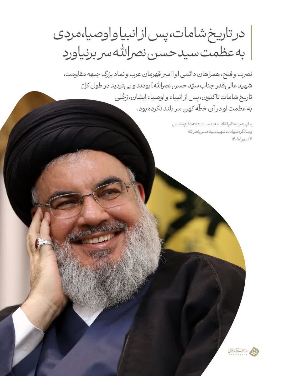 yamahdy_ma's tweet photo. در تاریخ شامات، پس از انبیا و اوصیا، مردی به عظمت سید حسن نصرالله سر برنیاورد.
#لبیک_یا_خامنه_ای
#سید_مقاومت https://t.co/6Meejf99zt
