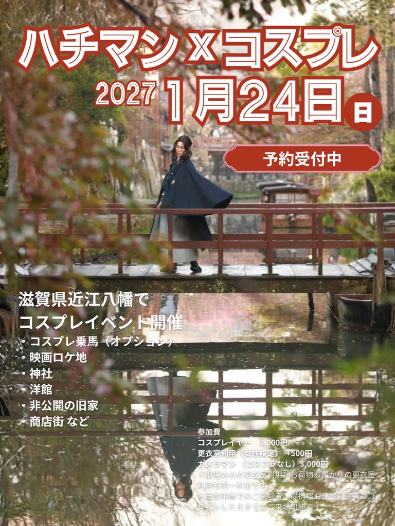 hachicosp's tweet photo. #ハチマンコスプレ #ハチコス 開催します✨

2027年1月24日(日)10:00〜16:00

八幡堀、神社、旧市街地や非公開の旧家、洋館で撮影できます📸

今回はコスプレ乗馬撮影も同時開催🐴

ご参加はご予約が必要です🙏

ご予約詳細はこちら⤵︎
https://t.co/SOi1ikftw2 https://t.co/2Zmzx0LA8p