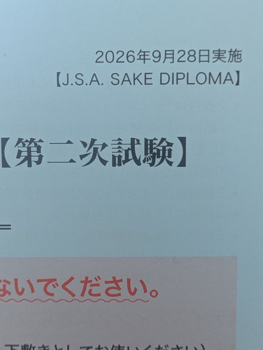 osakepon's tweet photo. SAKE DIPLOMA
2次試験受けて来ました！

テイスティングで、純米とアルコール添加は正解！が、焼酎は間違え😭
論述もペアリング問題なかったし手応えありません…😂

何はともあれ受験生の皆様、お疲れ様でした🍶🌸

#SAKEDIPLOMA https://t.co/Unx4Up36lj