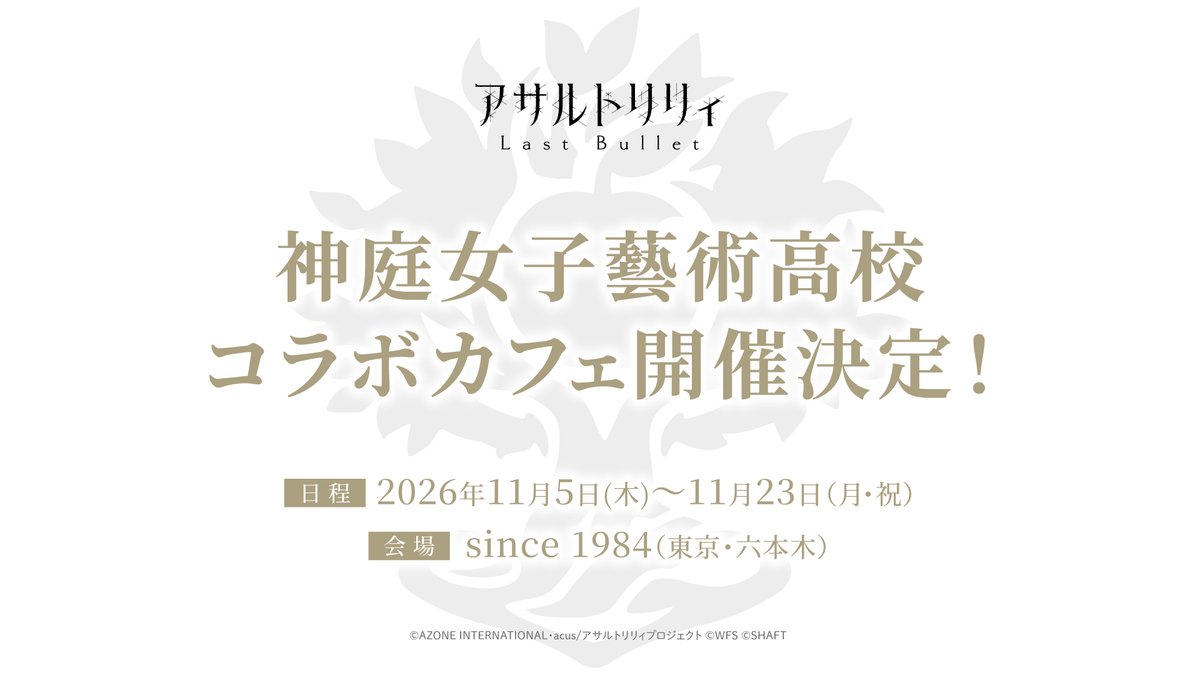 assaultlily_pj's tweet photo. ／『神庭女子藝術高校』
＼ コラボカフェの開催が決定🎊💕

📆開催日程：11/5(木)～11/23(月・祝)
🏰会場：since 1984（東京・六本木）

なんと、神庭から14名の描き下ろしミニキャライラストが登場予定🌼✨️

続報をお楽しみにお待ちください！
#アサルトリリィ #ラスバレ https://t.co/SCSr7dEyE7