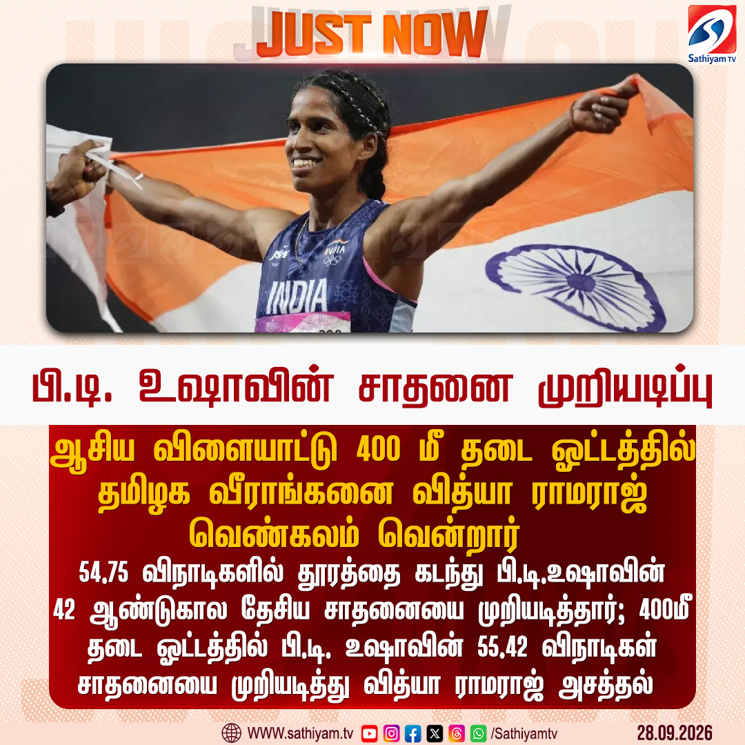 sathiyamnews's tweet photo. ஆசிய விளையாட்டு 400 மீ தடை ஓட்டத்தில் தமிழக வீராங்கனை வித்யா ராமராஜ் வெண்கலம் வென்றார்
#Sathiyamtv #Sathiyamnews #VithyaRamraj #Bronze #AsianGames https://t.co/5cU6ej7tOk