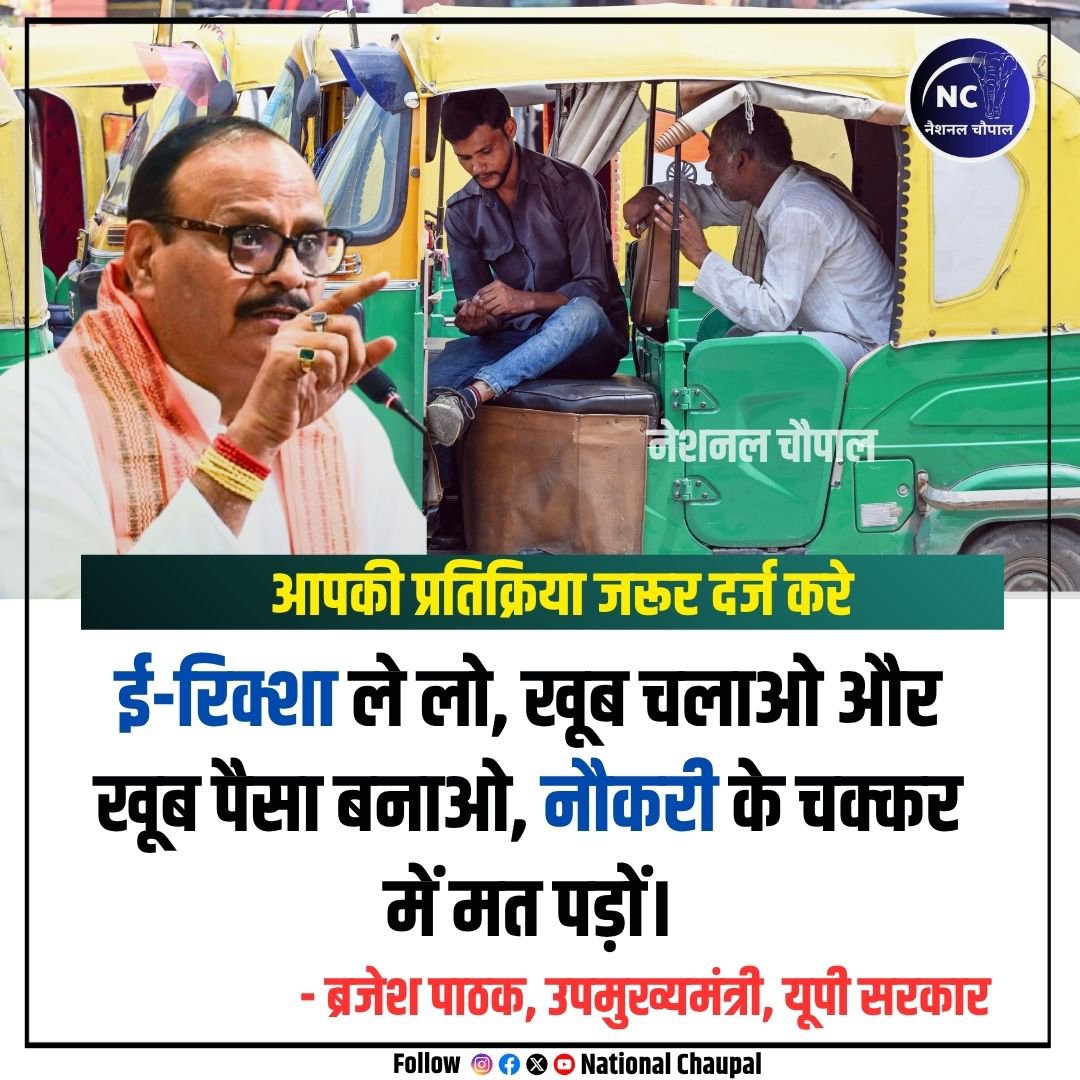 NationalChaupal's tweet photo. नौकरी के चक्कर में मत पड़ों, ई-रिक्शा चलाओ 
#brajeshpathak #naukari #job https://t.co/H7gUH2Jrdh
