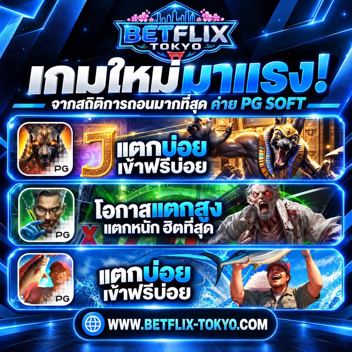 BetfixTokyo's tweet photo. 🎰🔥 เกมใหม่มาแรง! สาย PG SOFT ห้ามพลาด 🔥🎰

💥 แตกบ่อย เข้าฟรีบ่อย
🚀 โอกาสแตกสูง ลุ้นสนุกทุกเกม
🐟 เกมฮิต ภาพสวย เล่นเพลินตลอดวัน

🔵 รวมเกมยอดนิยมไว้ให้เลือกครบ

🌐 https://t.co/9OLkKcHo1y

#BETFLIXTOKYO #PGSOFT #เกมสล็อต #เกมสล็อตออนไลน์ #เกมใหม่มาแรง https://t.co/3OBU3QiRaC