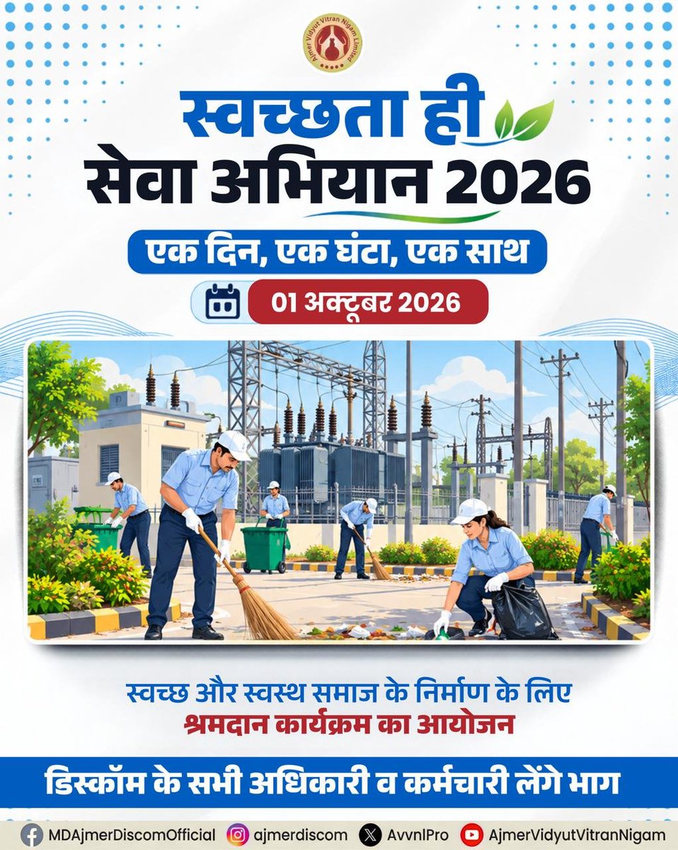 AvvnlPro's tweet photo. स्वच्छता ही सेवा अभियान 2026 

“एक दिन, एक घंटा, एक साथ” इस संकल्प के साथ 01 अक्टूबर 2026 को अजमेर विद्युत वितरण निगम लिमिटेड (AVVNL) द्वारा श्रमदान कार्यक्रम आयोजित किया जाएगा। आइए, स्वच्छ एवं स्वस्थ भारत के निर्माण में अपना योगदान दें। 

#SwachhataHiSeva2026 #Shramdaan #SwachhBharat #AVVNL
@DIPRRajasthan