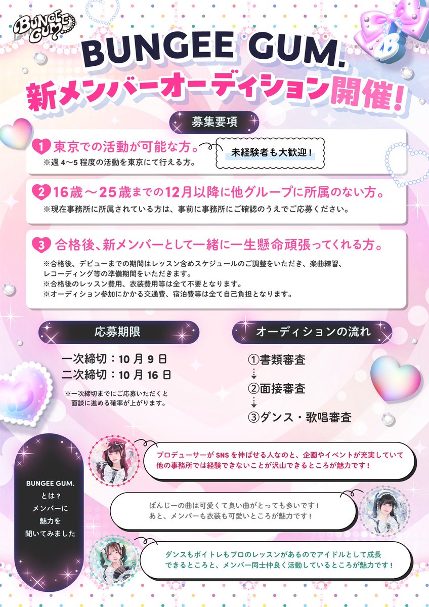 bungeegum_staff's tweet photo. 【BUNGEE GUM. 新メンバーオーディション開催！🎀】

一緒に夢を追いかける新しい仲間を大募集💗

未経験者も大歓迎！
私たちと一緒に、最高のステージを作りませんか？✨

୨୧‥∵‥‥∵‥‥∵‥‥∵‥୨୧

🗓 応募締切
一次締切：10/9(金)
二次締切：10/16(金)

📍東京都内で活動可能な16〜25歳の女性

合格後のレッスン費用・衣装費用は全て不要！

💌 ご応募はこちら
https://t.co/LBfWli43C5

たくさんのご応募お待ちしています🪽