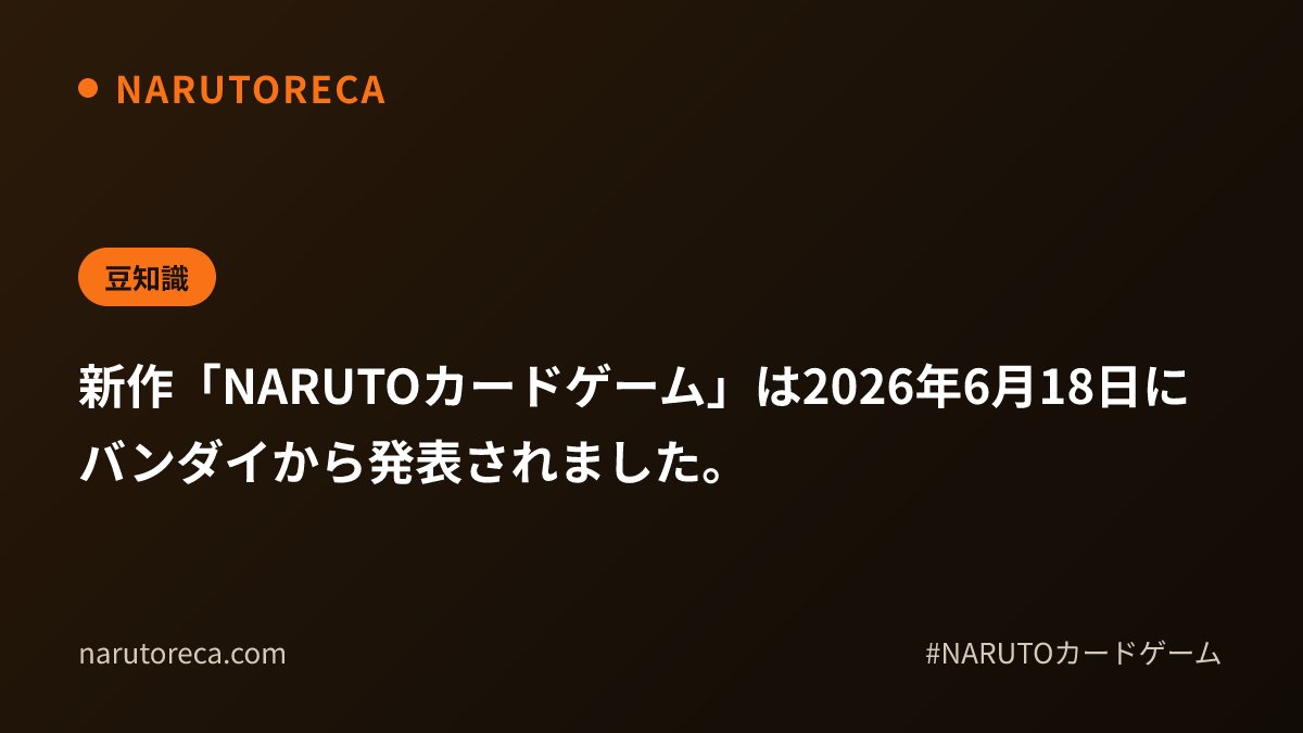 narutoreca's tweet photo. 【豆知識】

新作「NARUTOカードゲーム」は2026年6月18日にバンダイから発表されました。

#NARUTOカードゲーム #NARUTO #ナルトカード https://t.co/FBVZ93CP3H