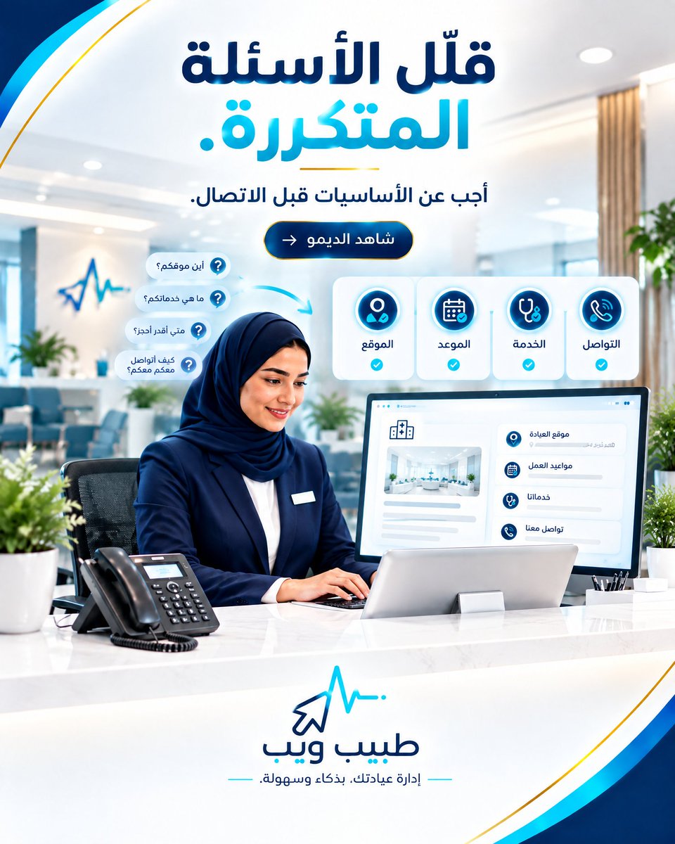tabeebn7's tweet photo. كم مرة يكرر المرضى الأسئلة نفسها؟
أين موقع العيادة؟
ما الخدمات المتاحة؟
كيف أطلب موعداً؟
أجب عن الأساسيات قبل الاتصال، وابدأ بتجربة أكثر تنظيماً.
شاهد ديمو طبيب ويب قبل الدفع #طبيب_ويب #إدارة_العيادات #حجز_المواعيد #موقع_عيادة #استقبال_العيادات #تجربة_المريض #أطباء_السعودية https://t.co/Pnnfg53ln0