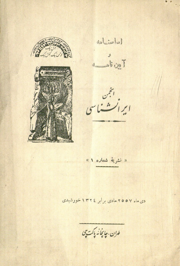 iranologyscty's tweet photo. سالروز تأسیس «انجمن ايرانشناسى» بدست استاد #ابراهيم_پورداود فرخنده باد. این انجمن برای بررسی و تحقیق دربارۀ تاریخ، زبانها، ادبیات، آیینها، فرهنگ و تمدن ایران باستان در ۶ مهر ١٣۲۴ خورشیدی تشکیل شد. درود به روان پاک او و هرچه باشکوه­تر باد نام و ياد او. #پورداود #نشریۀ_ایرانشناسی https://t.co/UeAi0iTxrZ