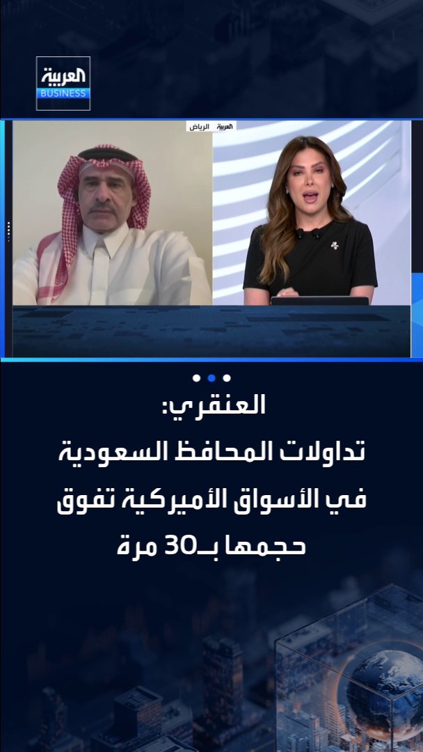 الخبير الاقتصادي محمد العنقري: تداولات المحافظ السعودية في الأسواق الأميركية تفوق حجمها بـ30 مرة _Business 