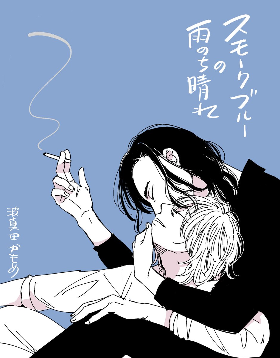 hamadakamome's tweet photo. ＃スモークブルーの雨のち晴れ
＃過去絵放出祭　
です!
新規イラストはありませんが楽しんで頂けたら嬉しいです☺️ https://t.co/xtvnxS06iL