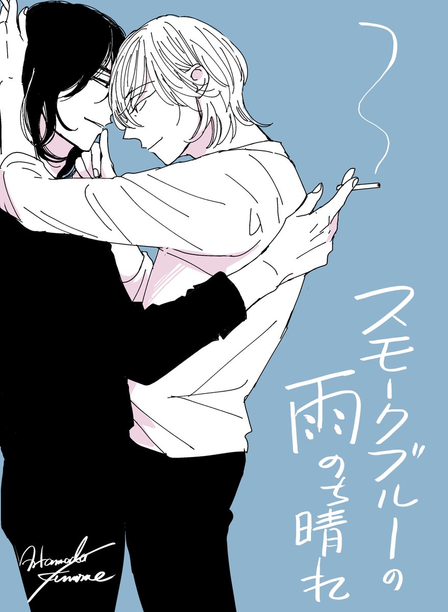 hamadakamome's tweet photo. ＃スモークブルーの雨のち晴れ
＃過去絵放出祭　
です!
新規イラストはありませんが楽しんで頂けたら嬉しいです☺️ https://t.co/xtvnxS06iL