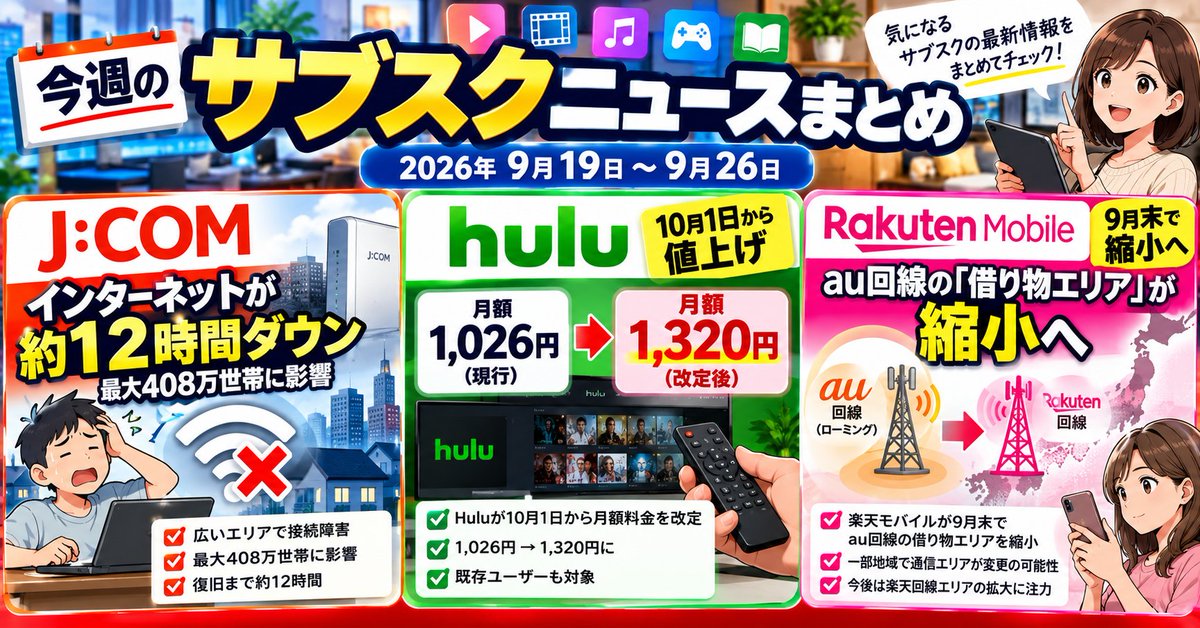 neotonetrends's tweet photo. はてなブログに投稿しました
今週のサブスクニュースまとめ(2026年9月19日〜9月26日) - サブスクライフ https://t.co/ujkwIkWZG0
#��てなブログ #JCOM #Hulu #楽天モバイル https://t.co/KqT9Bl1nwZ